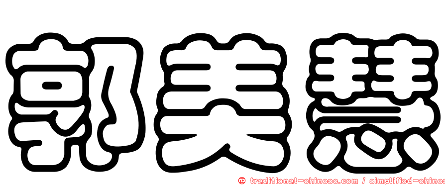 郭美慧