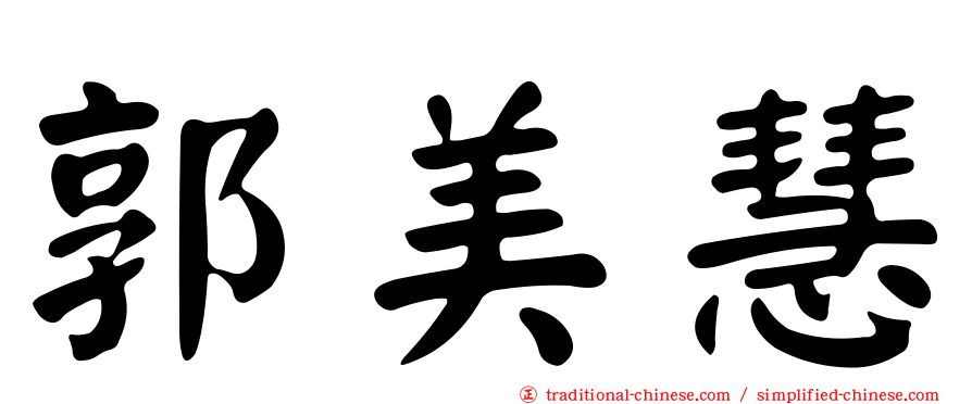郭美慧