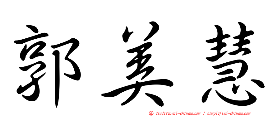 郭美慧