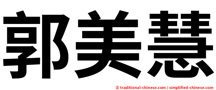 郭美慧