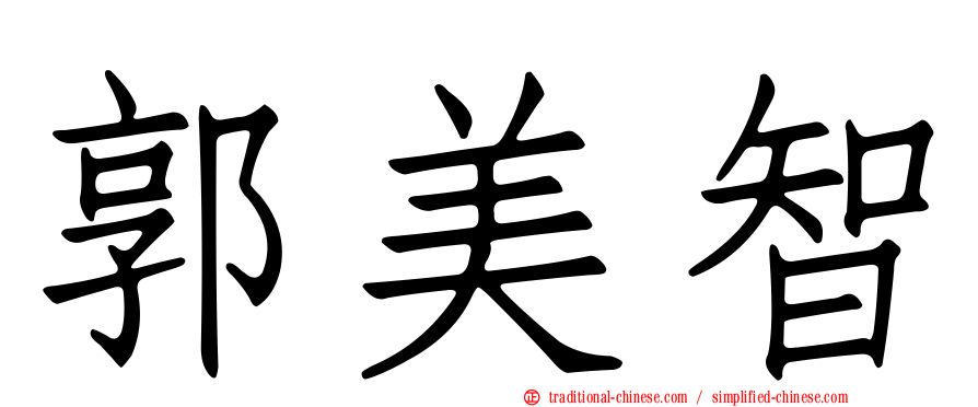 郭美智