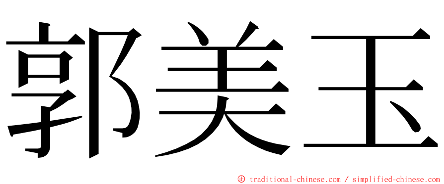 郭美玉 ming font