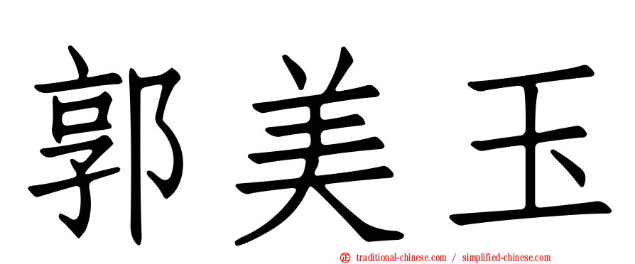 郭美玉