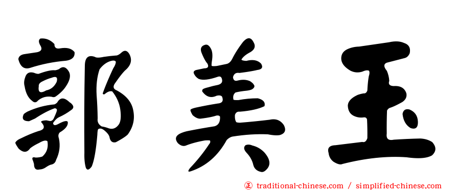 郭美玉