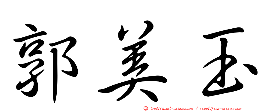 郭美玉