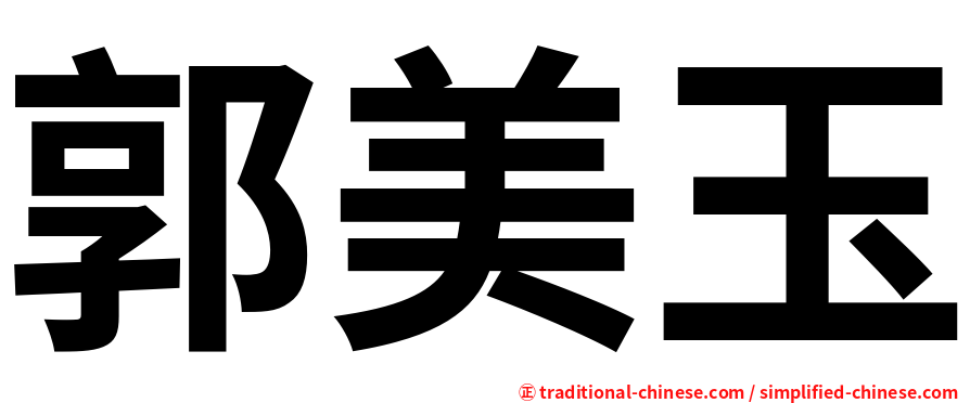 郭美玉