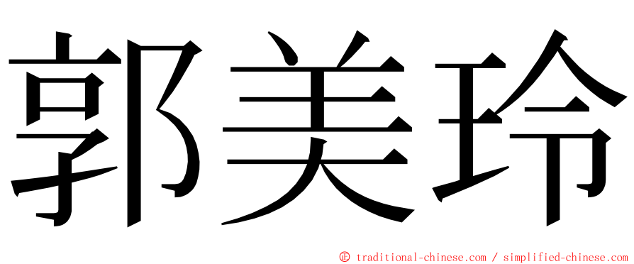郭美玲 ming font
