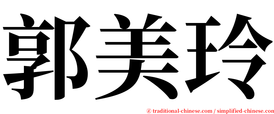 郭美玲 serif font