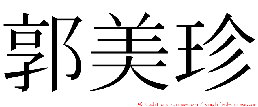 郭美珍 ming font