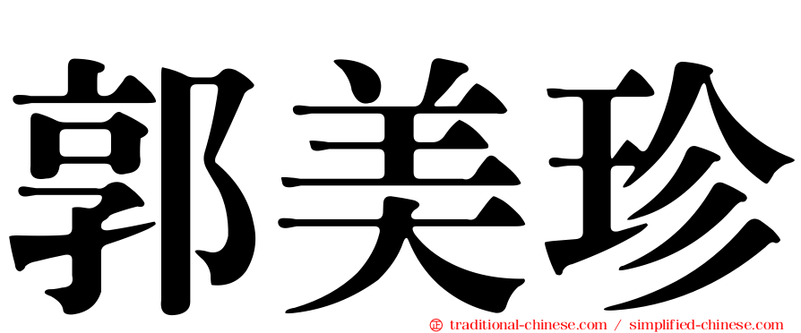 郭美珍