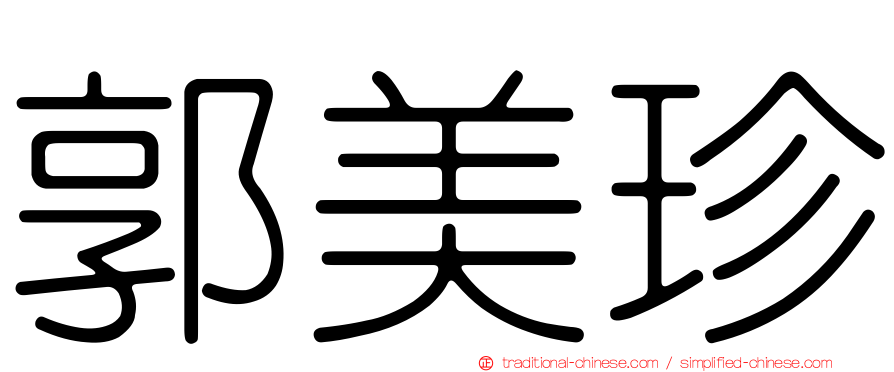 郭美珍
