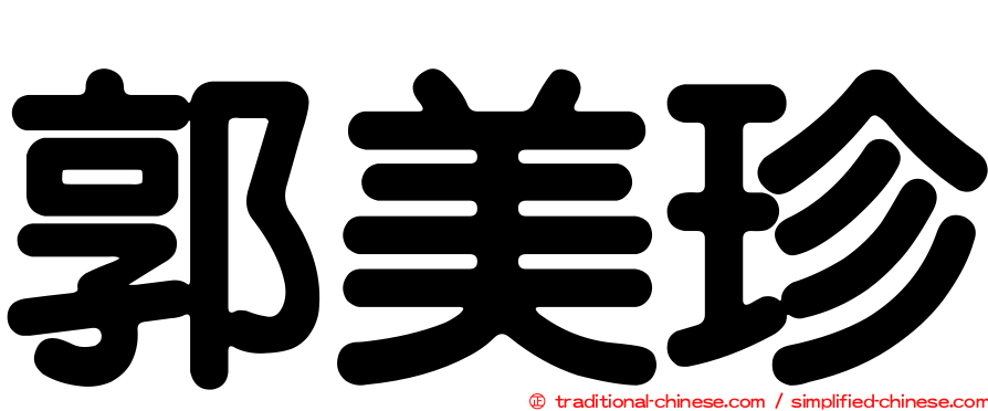 郭美珍