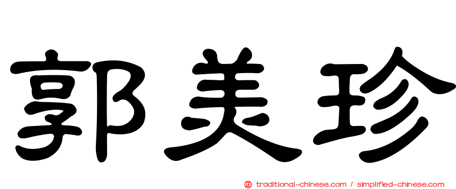 郭美珍