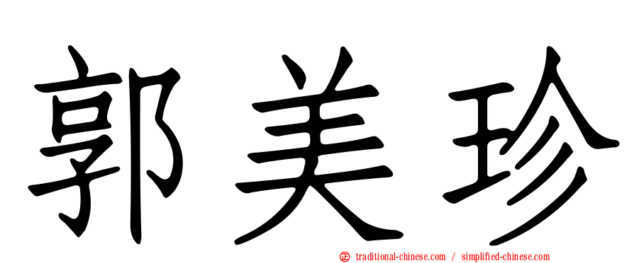 郭美珍