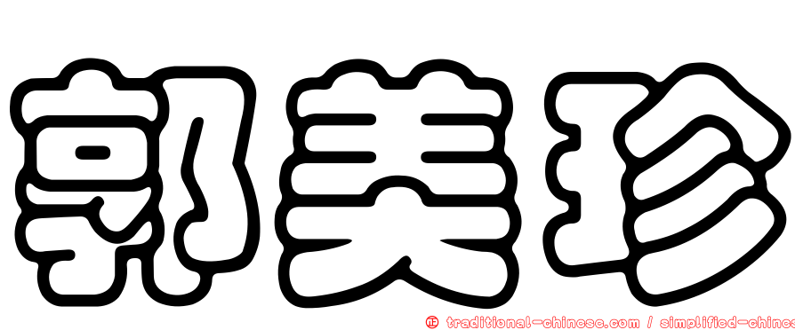 郭美珍