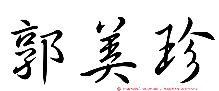 郭美珍
