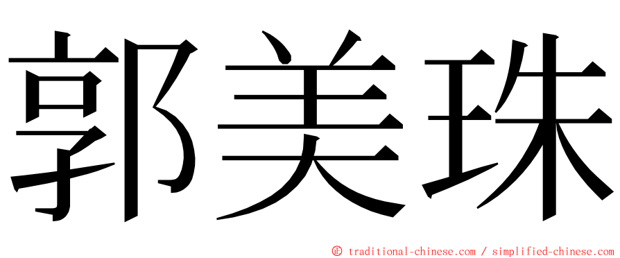 郭美珠 ming font