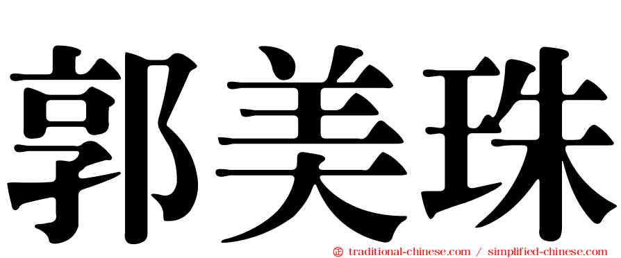 郭美珠