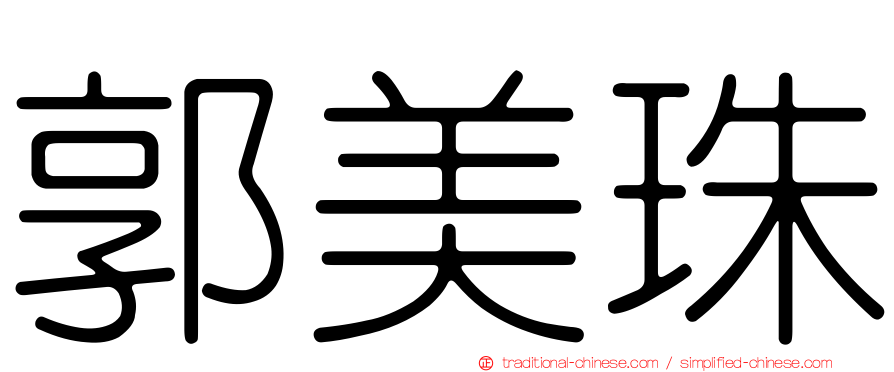 郭美珠