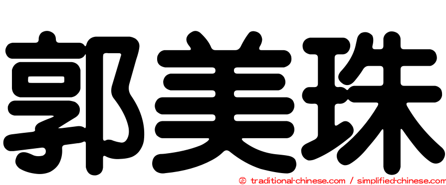 郭美珠