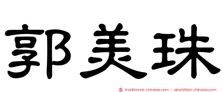 郭美珠