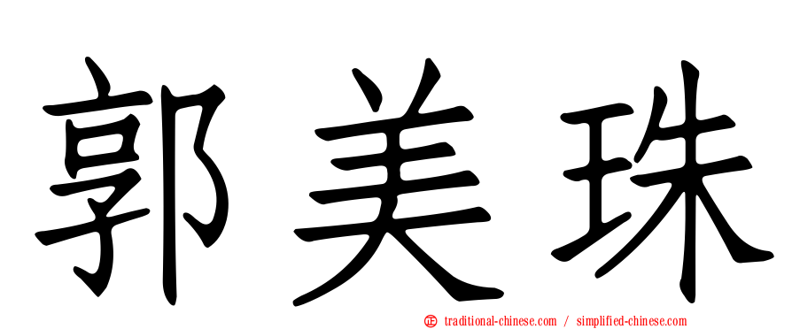 郭美珠