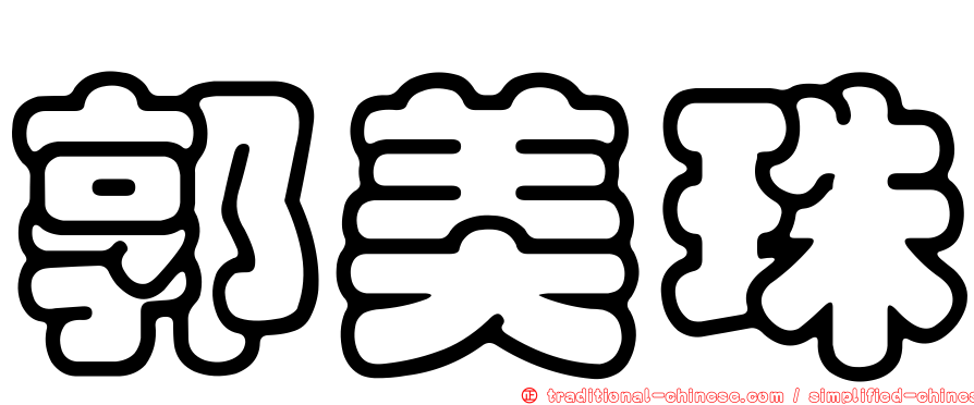 郭美珠