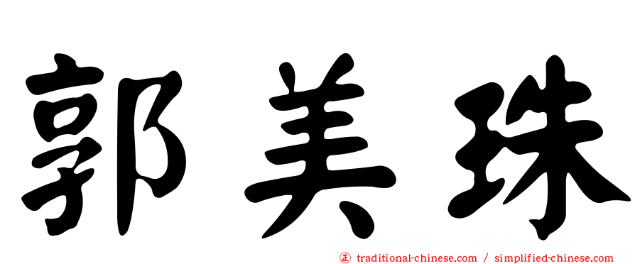 郭美珠