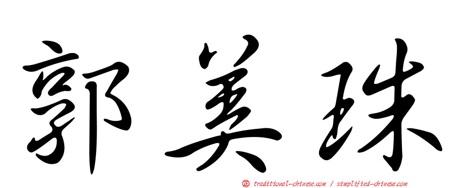 郭美珠