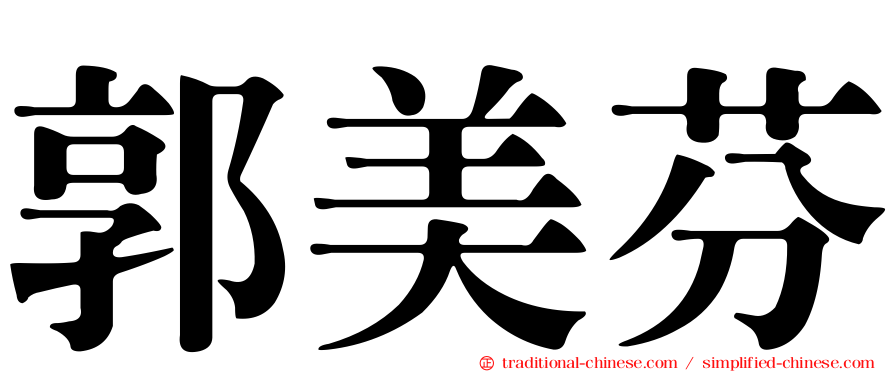 郭美芬