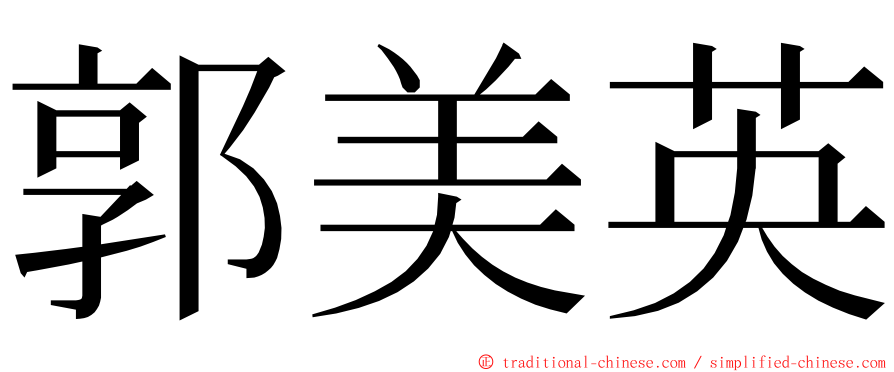 郭美英 ming font