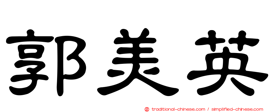 郭美英