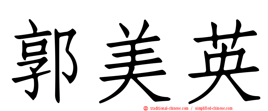 郭美英