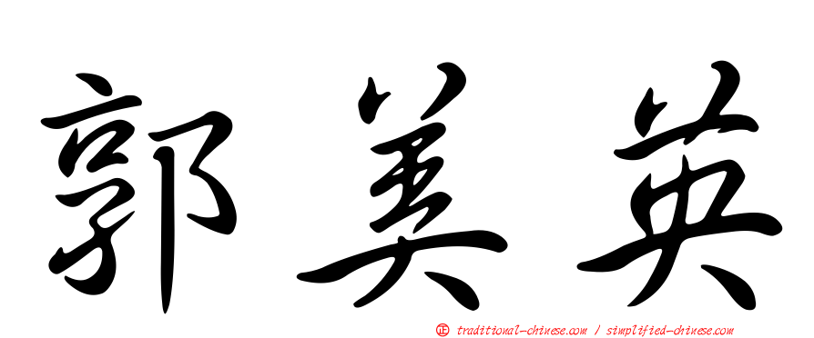 郭美英