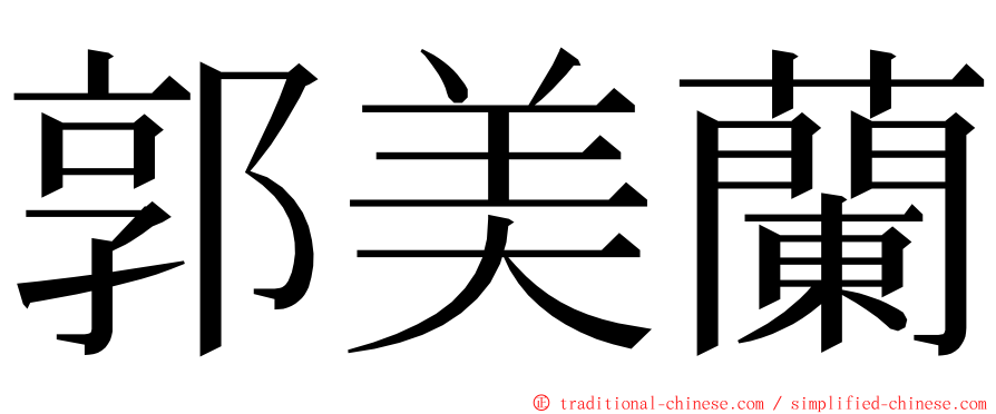郭美蘭 ming font