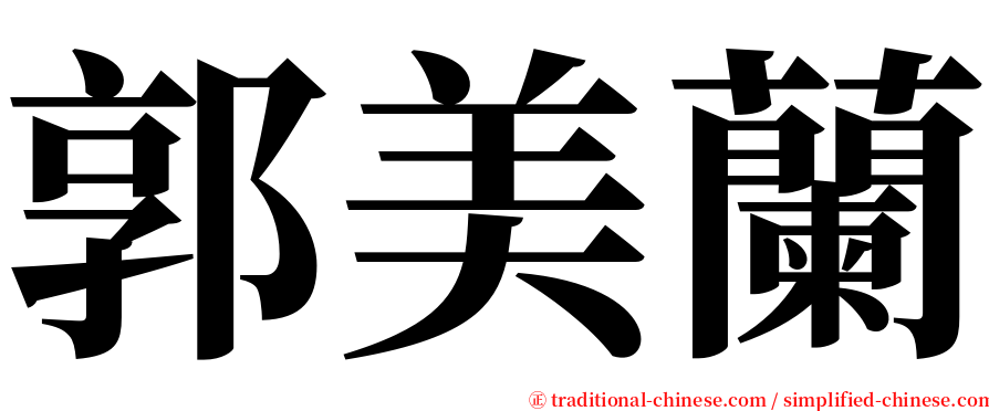 郭美蘭 serif font