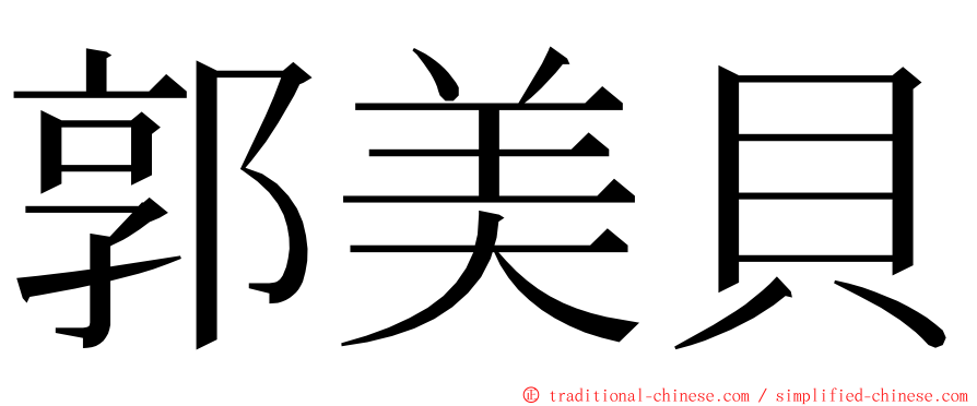 郭美貝 ming font