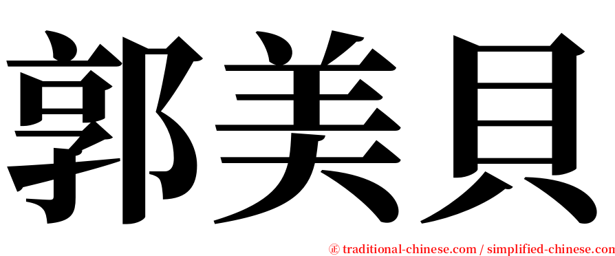 郭美貝 serif font