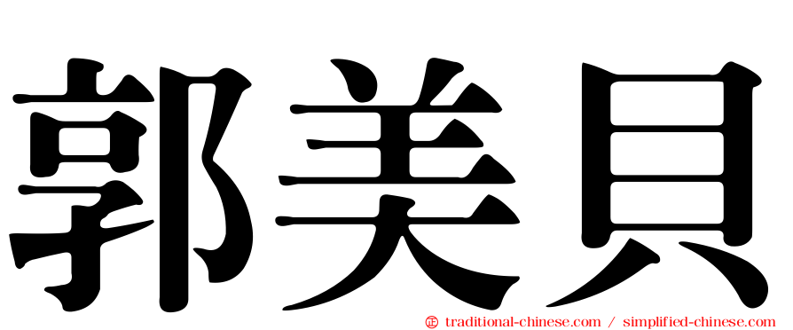 郭美貝