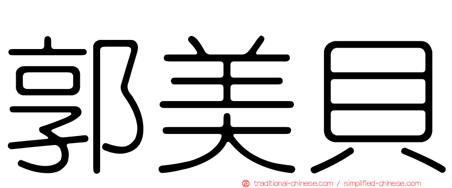 郭美貝