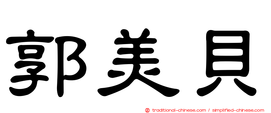 郭美貝