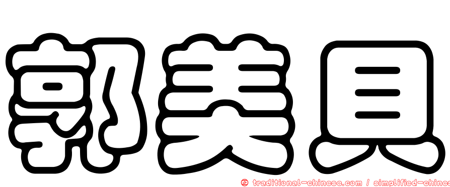 郭美貝