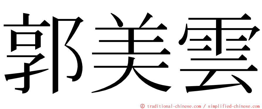 郭美雲 ming font