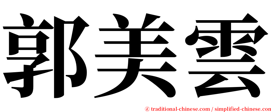 郭美雲 serif font
