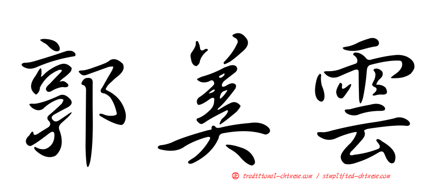 郭美雲
