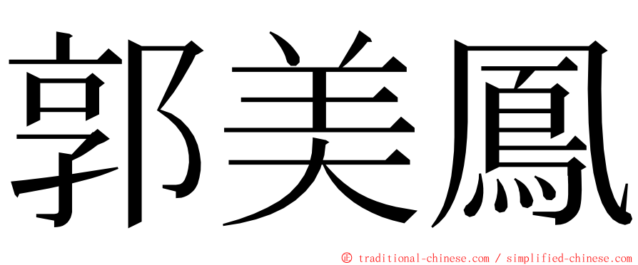 郭美鳳 ming font