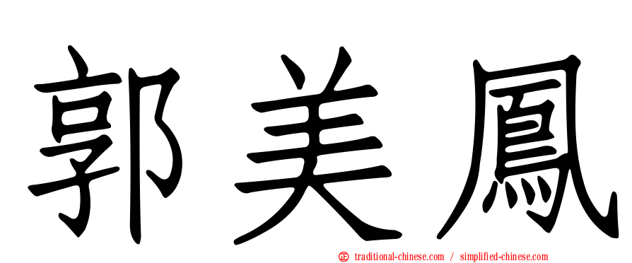 郭美鳳