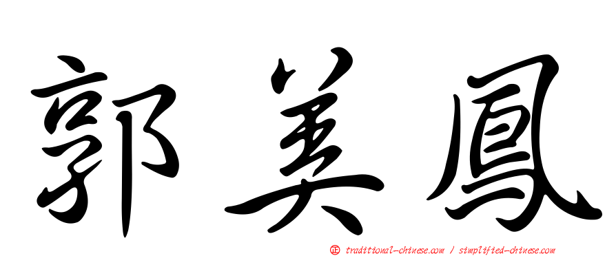 郭美鳳