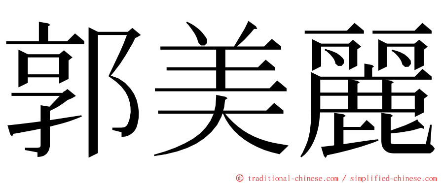 郭美麗 ming font