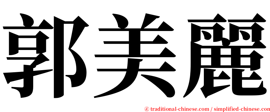 郭美麗 serif font